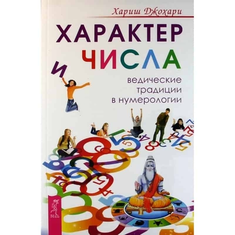 «Характер и числа. Ведические традиции в нумерологии» Хариша Джохари