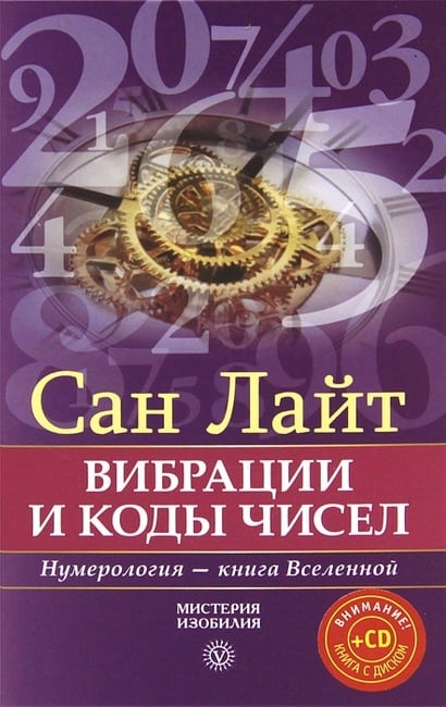 «Вибрации и коды чисел. Нумерология — книга Вселенной»