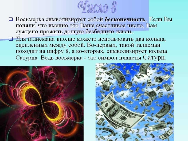8 — символ бесконечности и денег