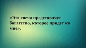 Заговор для обогащения