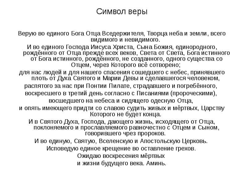Молитва верую во единого бога текст на русском