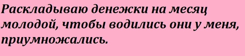 Ритуал на деньги и богатство, вариант 1