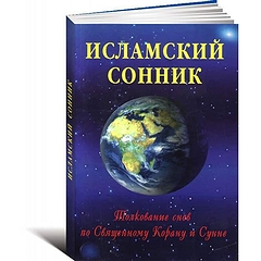 Исламский сонник: особенности, виды снов и правила толкования