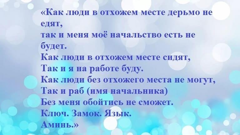 Заговор от неприятностей на работе