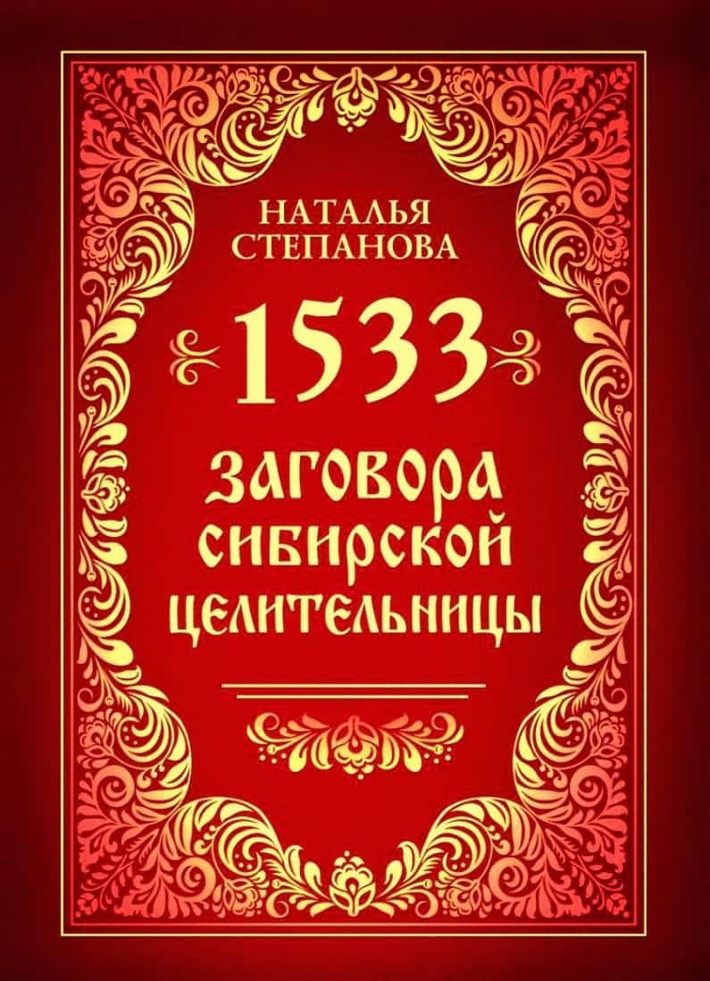 Книга заговоров Натальи Степановой